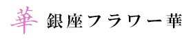 株式会社銀座フラワー華